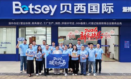 贝西国际2026年助企业探索出海新行程