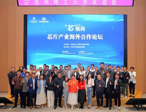 贝西国际与深理工同频，与产业共振，共话芯片出海“芯”蓝图