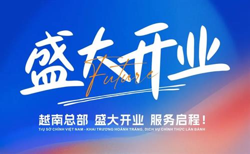 越南总部正式启航，源起深圳，立足东南亚，辐射全球