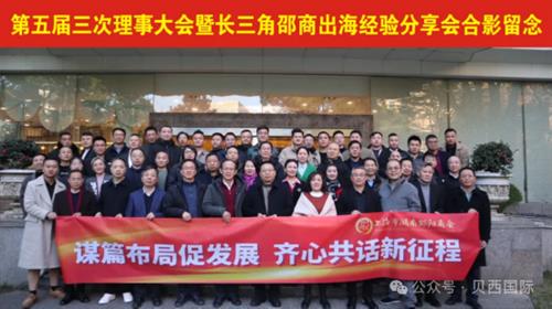 贝西国际受邀参加——上海市湖南邵阳商会第五届第三次理事大会暨长三角邵商出海经验分享会，并做《中国企业出海趋势》主题分享