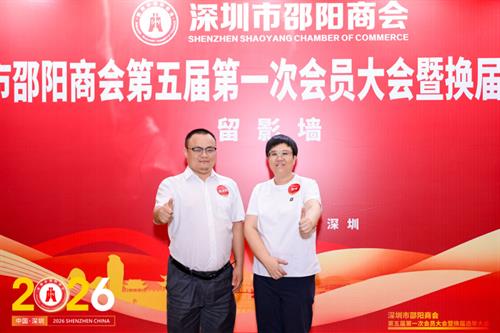 贝西国际受邀出席深圳市邵阳商会第五届换届大会，越南北宁总部正式确立为商会驻越南联络站