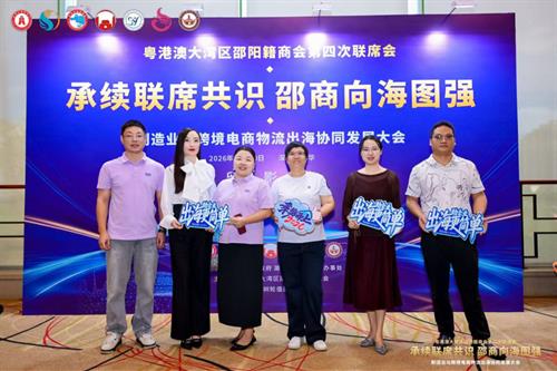 贝西国际重磅亮相粤港澳大湾区邵阳籍商会第四次联席会